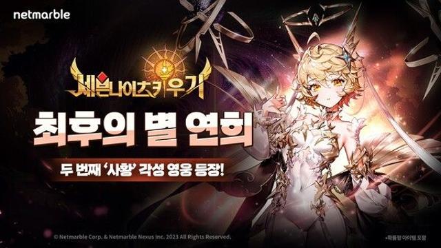 넷마블, '세븐나이츠 키우기' 대규모 업데이트… ‘최후의 별 연희’ 전격 공개