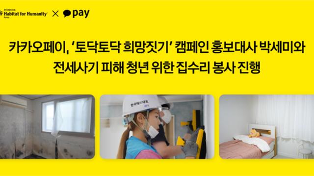 카카오페이, 전세사기 피해 청년 집수리 지원 ‘토닥토닥 희망짓기’ 전개