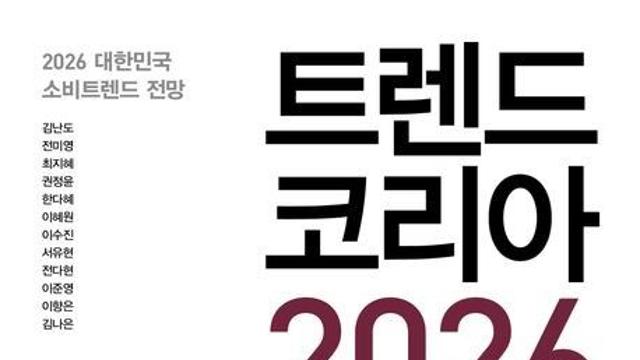 [베스트셀러] 내년 소비경향은?…'트렌드 코리아 2026' 1위