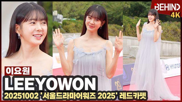 이요원, '동안 미모 끝판왕' 우아함 가득 담아 레드카펫 런웨이
