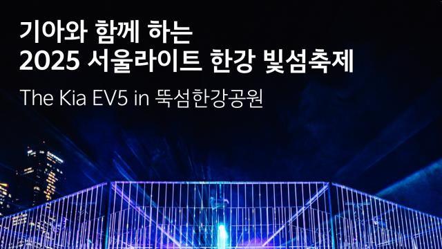기아, 서울 한강 빛섬축제 공식 후원...3~12일 뚝섬한강공원