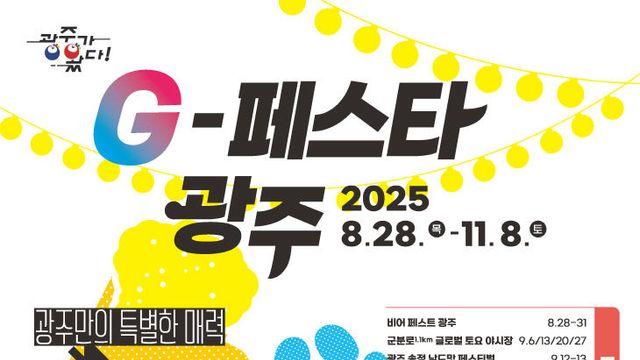 5가지 테마로 즐기는 G-페스타 광주 '순항'