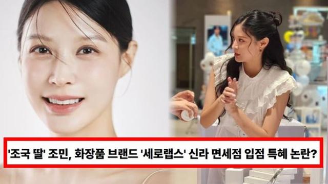 '조국 딸' 조민, 화장품 브랜드 '세로랩스' 신라 면세점 입점 특혜 논란? 