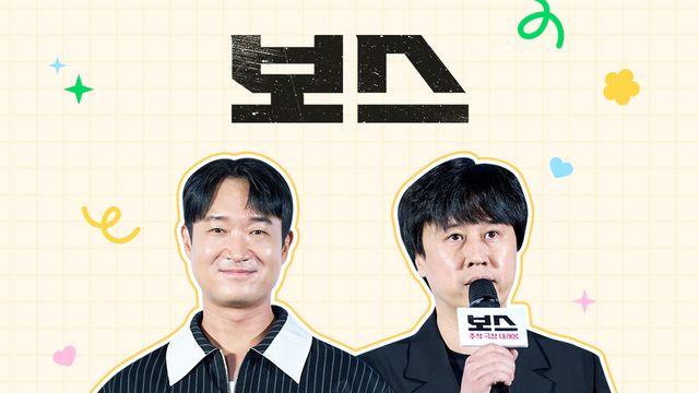'홍보핑' 조우진, 라디오까지 접수…추석은 '보스' 팀과 함께!