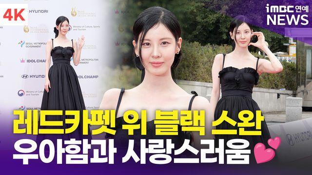 [영상] 서현, 레드카펫 위 우아한 블랙 스완(서울드라마어워즈)