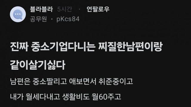 한녀가  외벌이 하면 하는생각