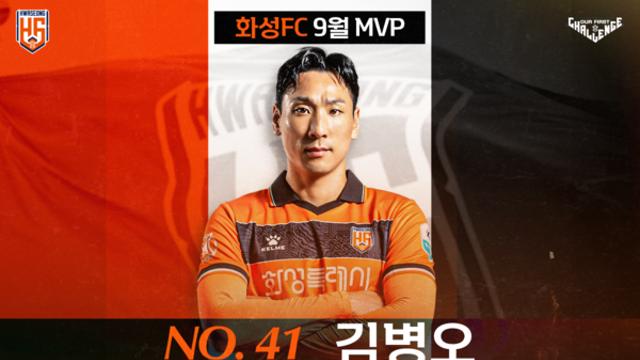 화성FC 베테랑 해결사 김병오, 팬들이 뽑은 9월 MVP 선정