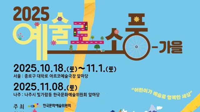가을 거리에서 펼쳐지는 가족 예술축제의 향연, ‘예술로 소풍-가을’