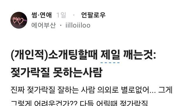 소개팅 할 때 제일 깬다는 것