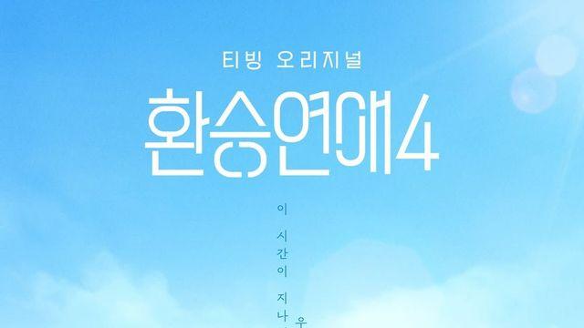 2배속으로 보는 것 같은 속도감! '환승연애4' 관전 포인트