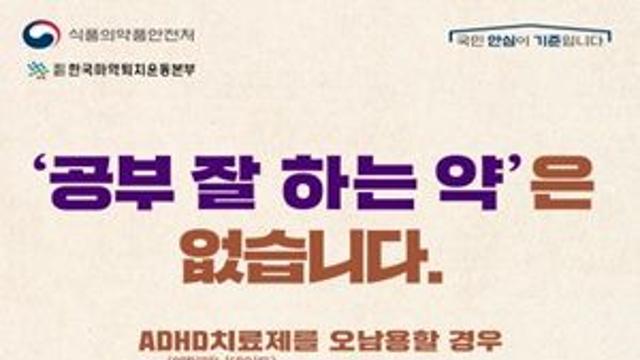 ‘공부 잘하는 약’·‘다이어트 약’? …식약처 ‘주의’ 당부