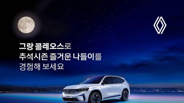 르노코리아, 추석 연휴 정상 운영… 방문객에 에코백 증정