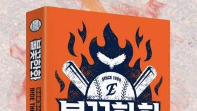 암흑기 거쳐 비상하는 이글스의 스토리 '불꽃한화' 출간