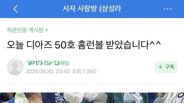 디아즈 50홈런 연연하지않는다는 구단 직원 ㅋㅋㅋ