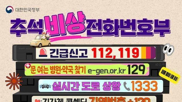추석 연휴 상황별 비상 전화번호.jpg