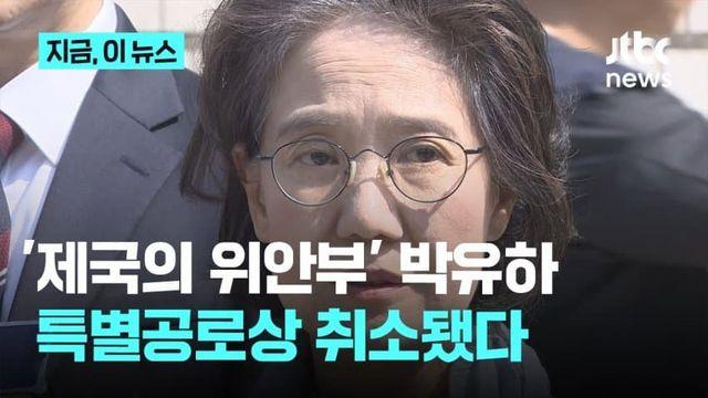 '제국의 위안부' 박유하... 논란 끝에 특별공로상 취소 결정
