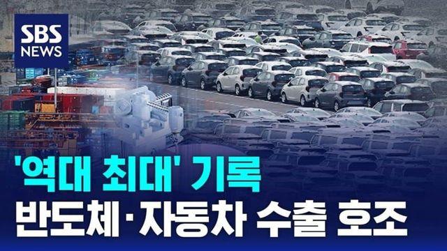 韓 역대 최대 기록... 반도체, 자동차 수출 호조