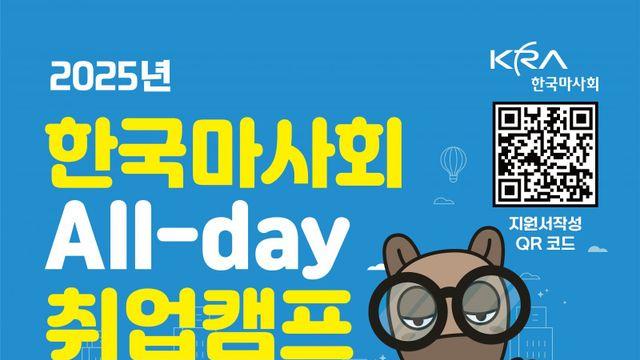 한국마사회, 청년취업지원을 위한 ‘All-day 취업캠프’ 참가자 모집