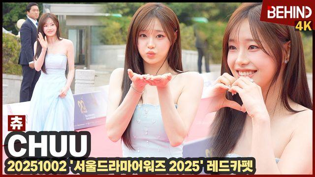 츄, 
