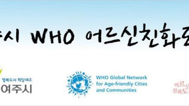 여주시, 어르신 친화도시 WHO 국제도시 재인증 선포식 개최