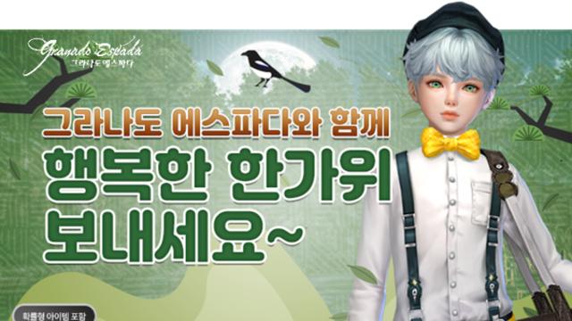 PC 그라나도 에스파다’, 복주머니 개봉 및 추석 이벤트 실시