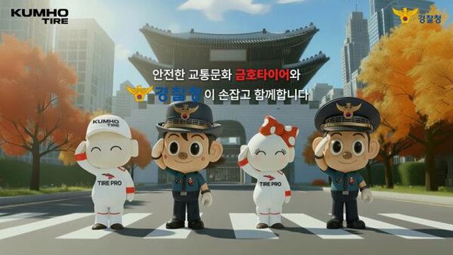 금호타이어 ‘또로•로로’와 경찰청 ‘포돌이•포순이’가 함께!