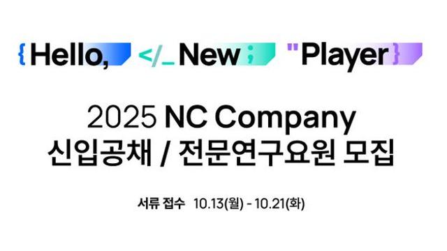 엔씨소프트, 신입사원 공채…프로그래머 대거 뽑는다