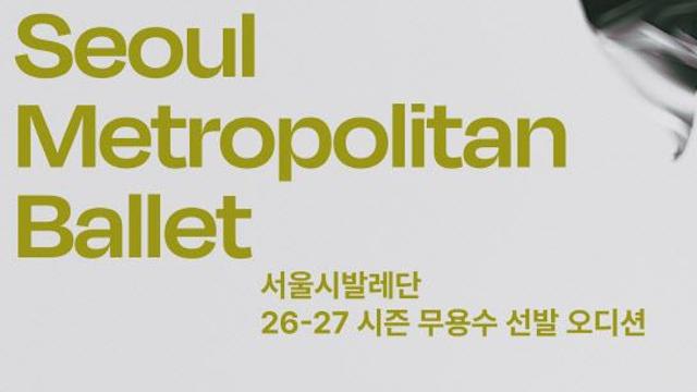 서울시발레단 새 얼굴 찾는다…시즌 오디션