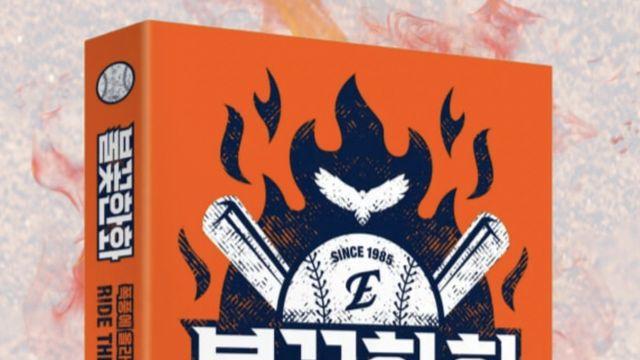 프로야구 한화 17년 희로애락 담은 책 '불꽃한화' 출간
