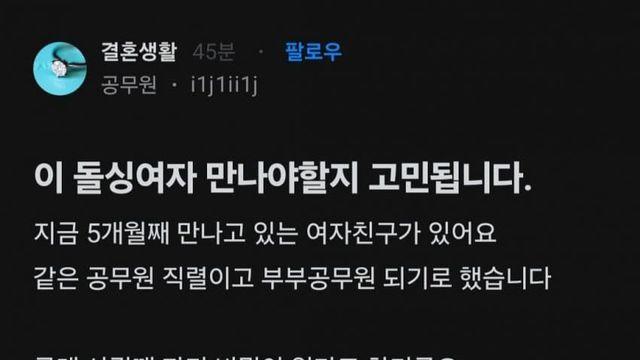 돌싱여자 만나야하나 고민이라는 남자