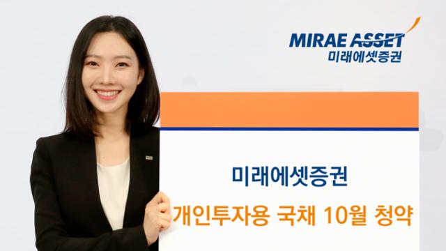 미래에셋증권, 개인투자용국채 10월 청약 실시