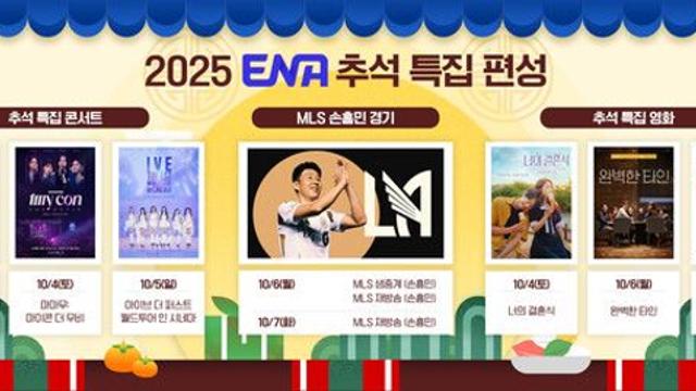 [추석 ENA] 손흥민 생중계부터 비투비·마마무·아이브 콘서트까지 꽉 채웠다