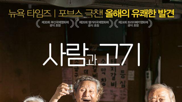 베테랑들이 선사할 진정한 추석 선물…'사람과 고기' 프리미어 상영·GV 확정