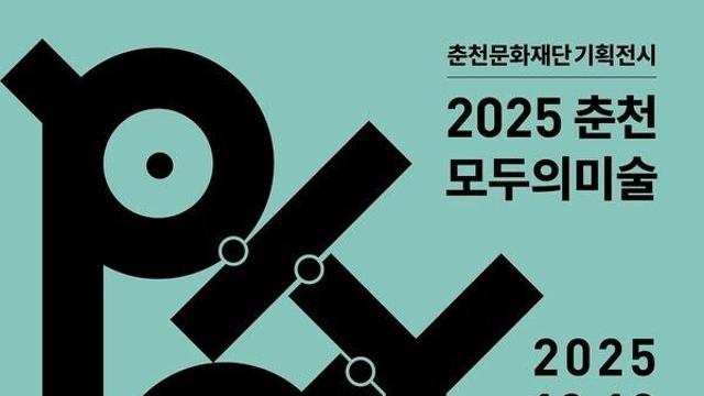 춘천문화재단, 춘천모두의미술 전시회 'Player' 10일 개막