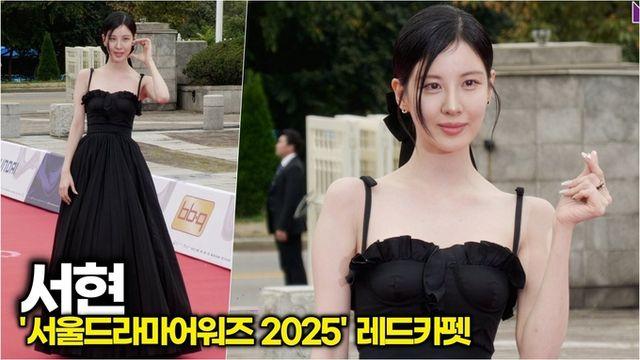 [스타 영상] 서현, 여신 강림! 세상 단아함 혼자 다 했다 (‘서울드라마어워즈 2025' 레드카펫)