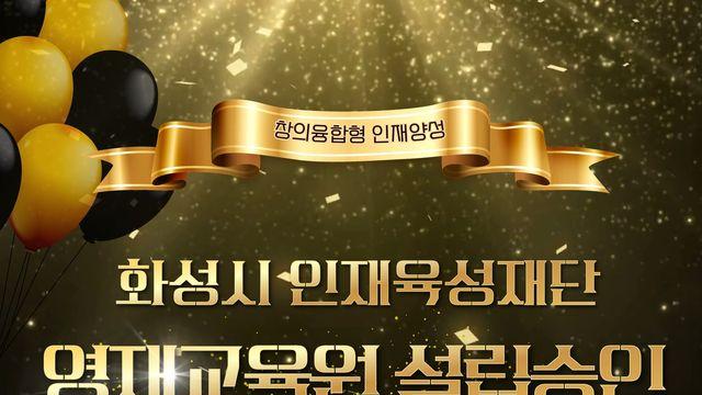 화성시, 영재교육원 설립…내년 4월부터 정식 운영