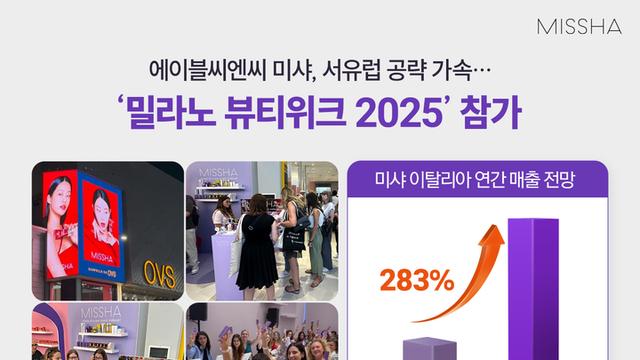 에이블씨엔씨 미샤, ‘밀라노 뷰티위크 2025’ 참가