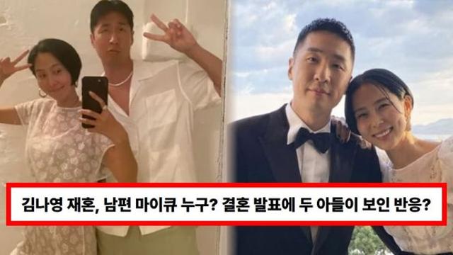 김나영 재혼, 남편 마이큐 누구? 직업·나이...결혼 발표에 두 아들이 보인 반응 '울컥' (+자녀)
