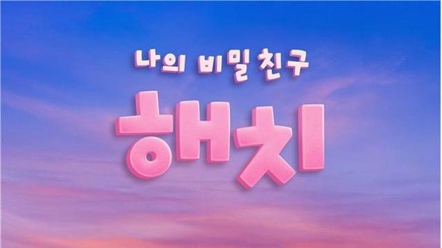 '나의 비밀친구 해치' 애니, 8일 EBS 추석특집으로 만난다