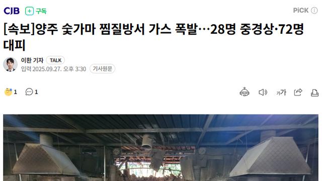 양주 숯가마 찜질방 가스폭발