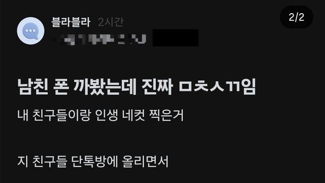 남친 폰 까봤는데 진짜 미친ㅅㄲ임