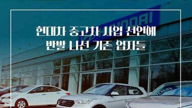 현대차에 발끈하는 중고차 판매업.