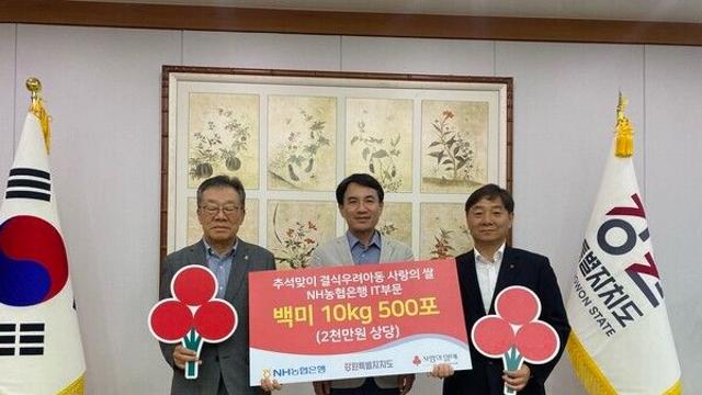 NH농협은행, 강원특별자치도 취약계층 위한 ‘사랑의 쌀’ 기부