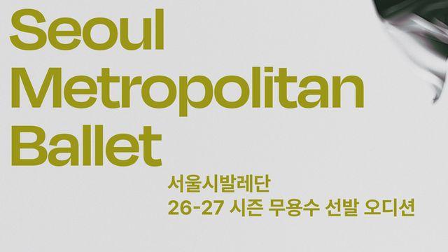 서울시발레단, 26-27시즌 무용수 선발 오디션 개최