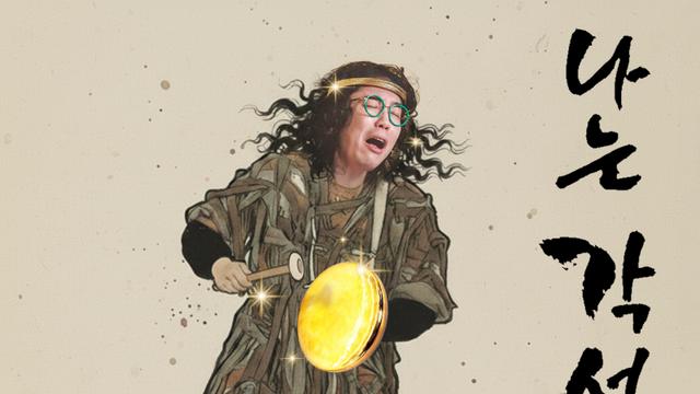 ‘카피추’ 추대엽, 장윤정 뭉친 신곡 ‘나는 각설이’ 오늘(3일) 발매