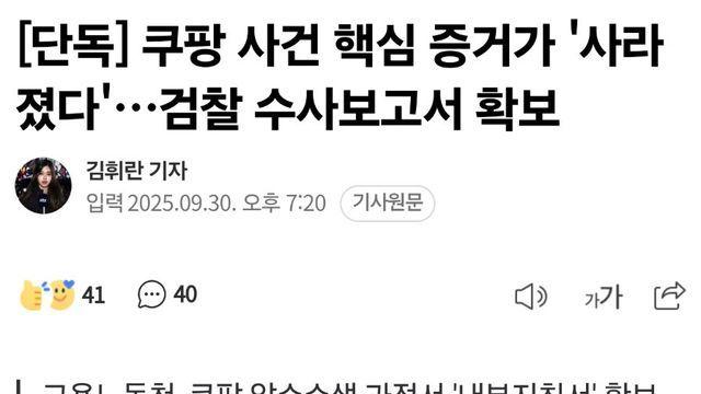 핵심 증거 누락하며 쿠팡 무혐의 준 검찰