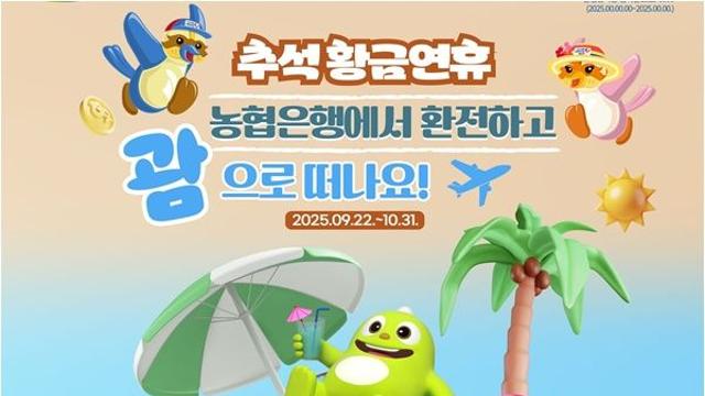대출부터 금·괌 여행까지…알아두면 쏠쏠한 추석맞이 금융꿀팁