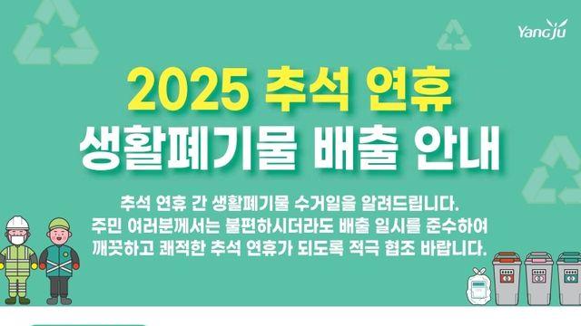 양주시, 추석 연휴 생활폐기물 4일과 7일 수거하기로