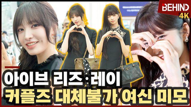 아이브 레이·리즈, 대체불가 여신 미모 뽐낸 커플즈 '미모 美쳤다'