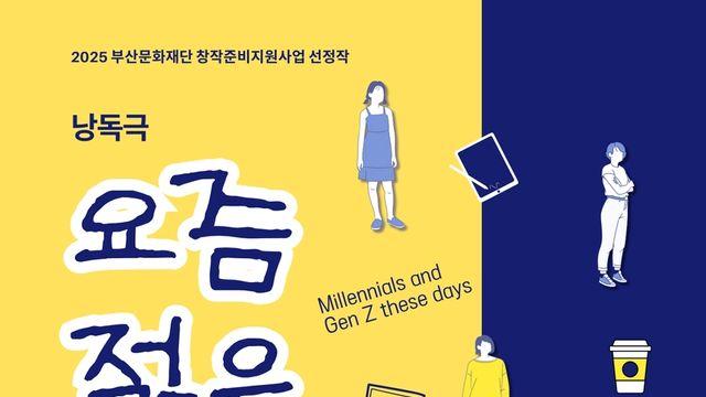 부산 청년 이야기 담은 '요즘 젊은 것들' 무료 공연